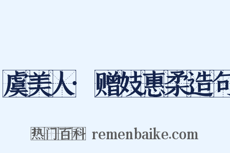 虞美人·赠妓惠柔造句是什么意思的图片